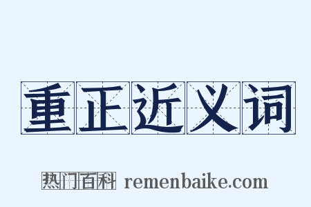 重正近义词是什么意思的图片